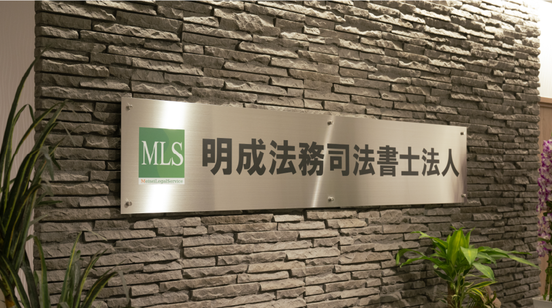 【明成法務司法書士法人/司法書士補助者求人！】大手司法書士法人で働きませんか？/埼玉県求人